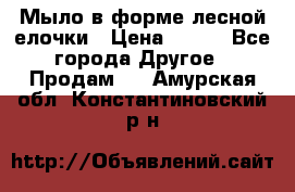 Мыло в форме лесной елочки › Цена ­ 100 - Все города Другое » Продам   . Амурская обл.,Константиновский р-н